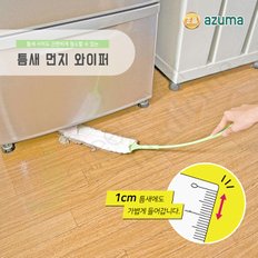 [그린에버] 일본 AZUMA 틈새 먼지 와이퍼 청소솔 먼지털이