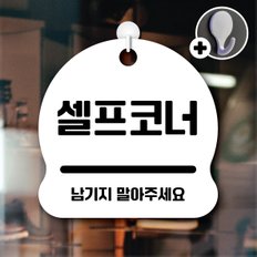 디자인황소 안내를부탁해 016 셀프코너 안내판 표지판 팻말 문패