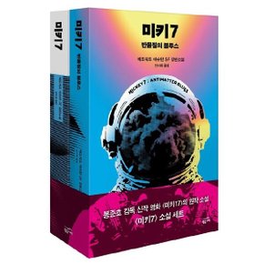 미키7 소설 세트 (전2권)