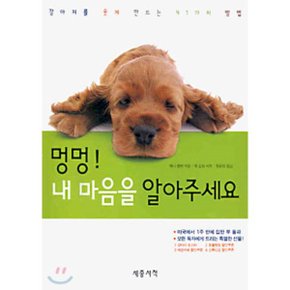 멍멍 내 마음을 알아주세요
