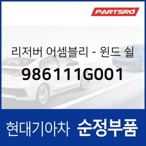 윈드쉴드 워셔 리저버(워셔액통) (986111G001) 베르나, 베르나 하이브리드 현대모비스부품몰