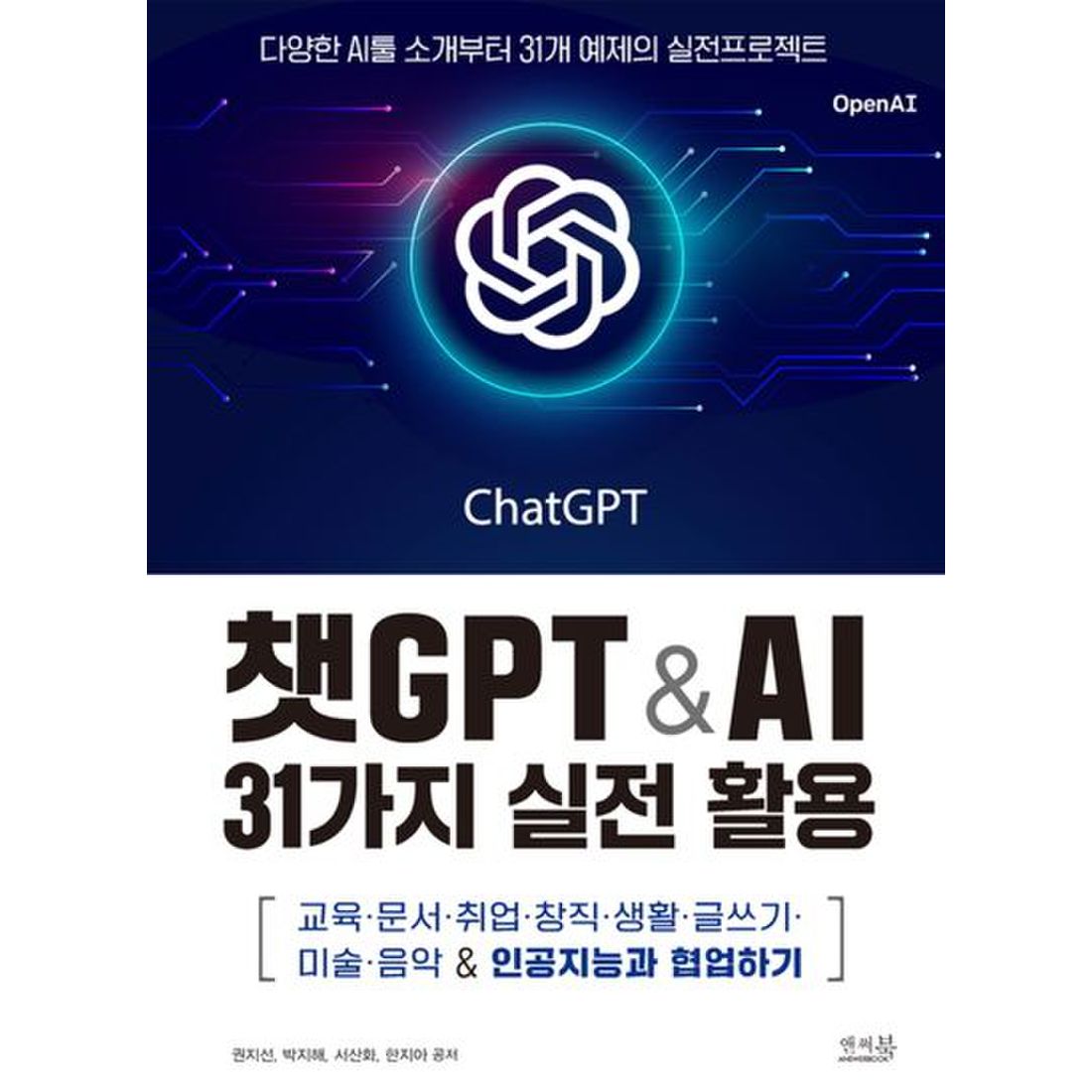 챗GPT & AI 31가지 실전 활용