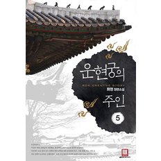 운현궁의 주인. 5 화명 장편소설