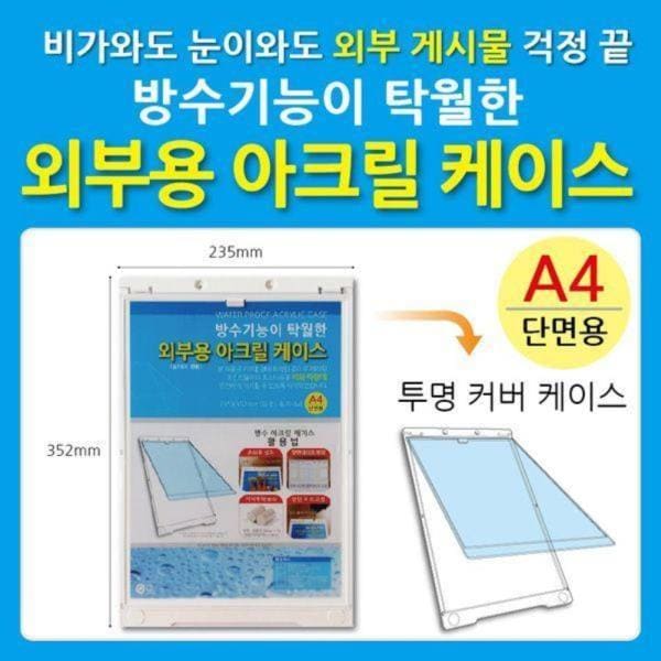 방수 외부용아크릴게시판케이스 포켓 케이스 A4 1개