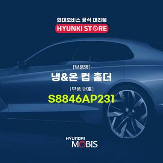 현대모비스 냉&온 컵 홀더 (S8846AP231)