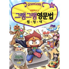 (중고/상)그램그램 영문법 원정대 18 : 마법학교 3