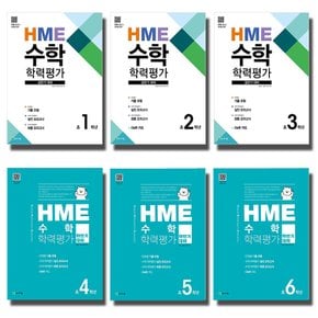 2020 천재 상 하반기대비 HME 수학 학력평가 문제집 초등 1 2 3 4 5 6 학년 선택