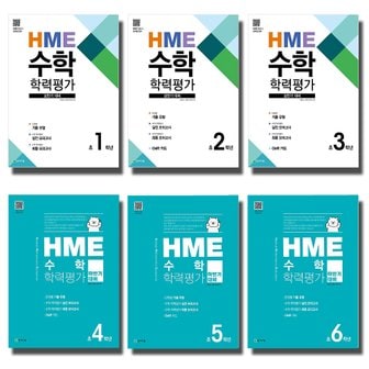  2020 천재 상 하반기대비 HME 수학 학력평가 문제집 초등 1 2 3 4 5 6 학년 선택