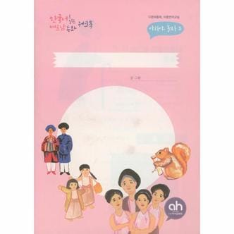 이노플리아 한국어로 읽는 베트남 동화 워크북 아리야놀자3 _P301043133