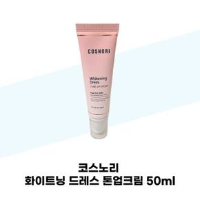 코스노리 화이트닝 드레스 톤업크림 50ml