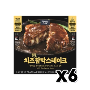 심플리쿡 치즈콕콕함박스테이크 간편조리 150g x 6개