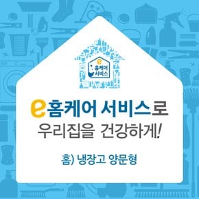 [e홈케어] 냉장고 양문형