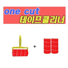 [Onecut Cleaner] 강력한 테이프 클리너 대형 핸들용(185mm/세트2)