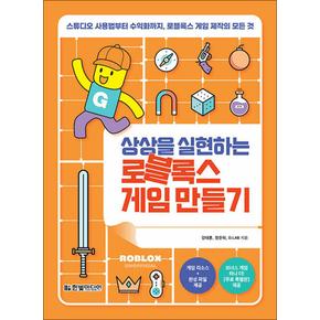 상상을 실현하는 로블록스 게임 만들기