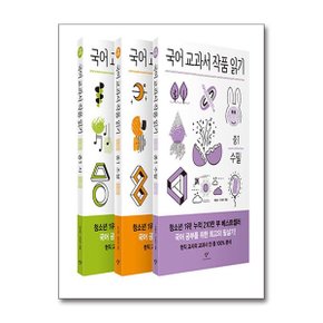 사은품증정 창비 국어 교과서 작품 읽기 중1 세트 전3권  창비 _P357511968