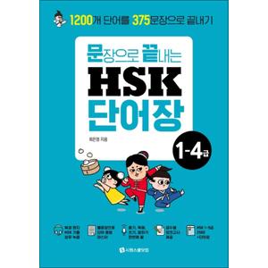 제이북스 문장으로 끝내는 HSK 단어장 1-4급 - 1200개 단어를 375문장으로 끝내기