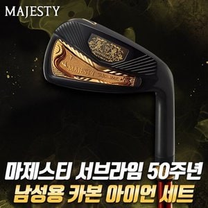 마루망 마제스티 서브라임 50주년 남성용 아이언 세트