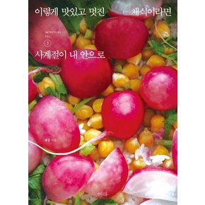 이렇게 맛있고 멋진 채식이라면 3 : 사계절이 내 안으로