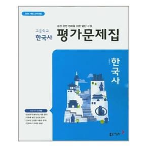 고등 한국사 평가문제집 노대환   동아출판  15개정교육과정 추천도서_P315950858