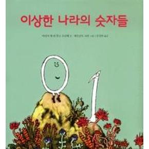 이상한 나라의 숫자들