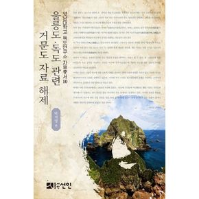 울릉도·독도 관련 거문도 자료 해제