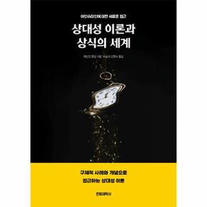 상대성 이론과 상식의 세계 : 아인슈타인에 대한 새로운 접근