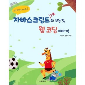 자바스크립트 기초의 모든 것 웹 코딩 이야기! (코딩 첫걸음 시리즈 6)