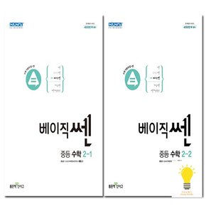 신사고 베이직 쎈 중등 수학 2학년 낱부 세트 전2권