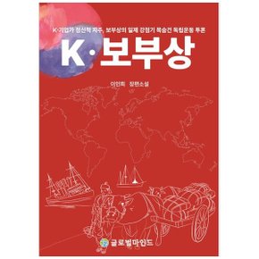 K보부상  K기업가 정신적 지주  보부상의 일제 강점기 목숨건 독립운동 투혼이인.._P346957686