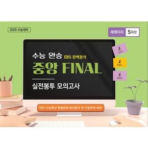 수능완승 중앙 FINAL 실전봉투 모의고사 세계지리 5회분(2024)(2025 수능대비)