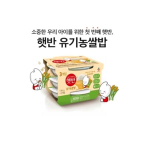 햇반 유기농쌀밥 130g*3