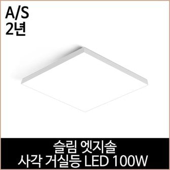 소노조명 슬림 엣지솔 사각 거실등 LED 100w 주광색 엣지 조명