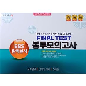 EBS 완벽분석 Final Test 봉투모의고사 국어영역 언어와 매체 3회분(2026)(2027 수능대비)