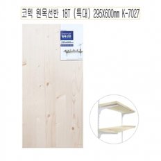 코텍 원목선반 18T (특대) 295X600mm K-7027-D