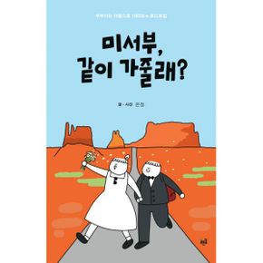 미서부, 같이 가줄래? : 부부라는 이름으로 1800km 로드트립