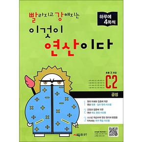 빨라지고 강해지는 이것이 연산이다 빨강연산 C2 (초3) - 곱셈