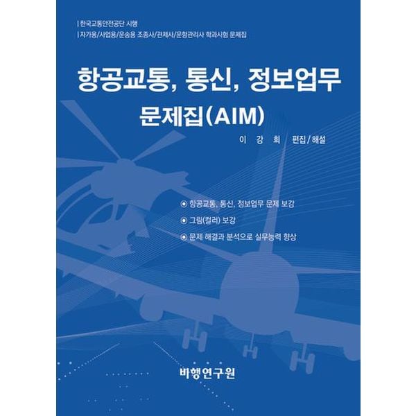 항공교통, 통신, 정보업무 문제집(AIM)