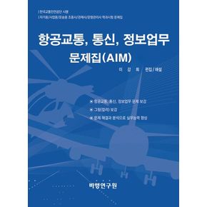 항공교통, 통신, 정보업무 문제집(AIM)