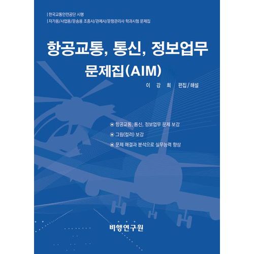 항공교통, 통신, 정보업무 문제집(AIM)