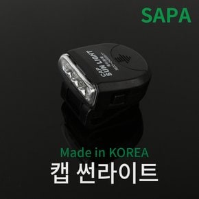 싸파 캡 썬라이트 SAL-02 모자클립 LED 랜턴 /낚시/등산/레져