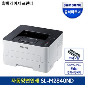 삼성 SL-M2840ND 흑백레이저프린터/자동양면인쇄/분당28매/사무용 [토너포함]