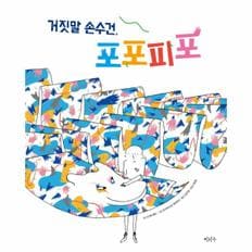 거짓말 손수건 포포피포-8(철학하는아이)