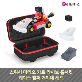 마리오 카트 라이브 홈서킷 케이스 범퍼 거치대 세트