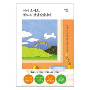 어서 오세요 펫로스 상담실입니다