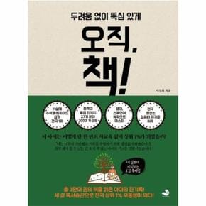 오직 책(두려움 없이 뚝심있게)