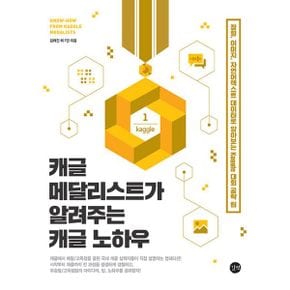 캐글 메달리스트가 알려주는 캐글 노하우 : 정형, 이미지, 자연어텍스트 데이터로 알아보는 Kaggle 대회 공략 팁