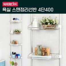 욕실 스텐정리선반 4단400