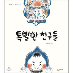 (중고/중)특별한 친구들