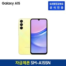 [자급제폰] 삼성 갤럭시 A15 [SM-A155N] (색상:옐로우, 128GB)