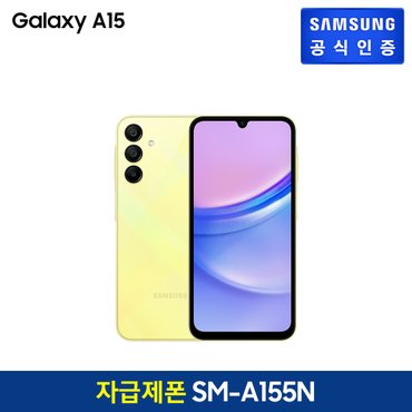 삼성 [자급제폰] 삼성 갤럭시 A15 [SM-A155N] (색상:옐로우, 128GB)